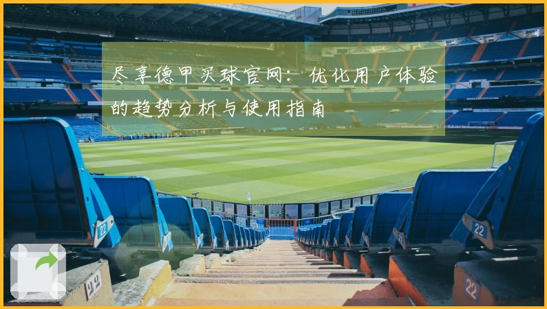 尽享德甲买球官网：优化用户体验的趋势分析与使用指南