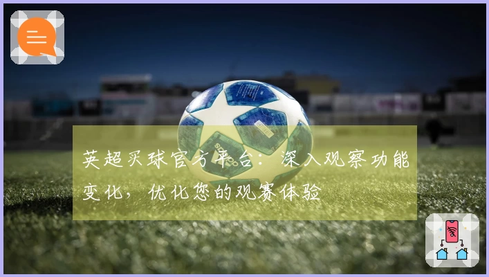 英超买球官方平台：深入观察功能变化，优化您的观赛体验