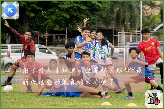 用了好久才知道，世界杯买球APP最新版这些功能真的太方便了